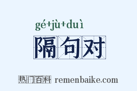 隔句对是什么意思的图片